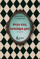 ΓΕΩΡΓΟΥΛΑ ΧΡΥΣΟΥΛΑ ΦΤΟΥ ΣΟΥ ΚΟΠΕΛΑΡΑ ΜΟΥ!