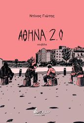 ΓΙΩΤΗΣ ΝΤΙΝΟΣ ΑΘΗΝΑ 2.0