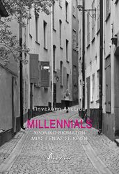 ΑΛΕΞΙΟΥ ΠΗΝΕΛΟΠΗ MILLENIALS
