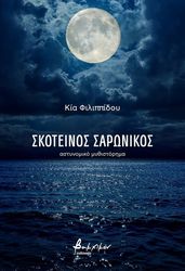 ΦΙΛΙΠΠΙΔΟΥ ΚΑΙ ΣΚΟΤΕΙΝΟΣ ΣΑΡΩΝΙΚΟΣ