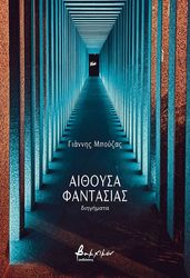 ΜΠΟΥΖΑΣ ΓΙΑΝΝΗΣ ΑΙΘΟΥΣΑ ΦΑΝΤΑΣΙΑΣ