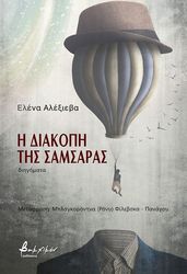Η ΔΙΑΚΟΠΗ ΤΗΣ ΣΑΜΣΑΡΑΣ