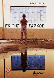 ΕΚ ΤΗΣ ΣΑΡΚΟΣ