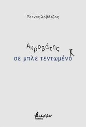 ΧΑΒΑΤΖΑΣ ΕΛΕΝΟΣ ΑΚΡΟΒΑΤΗΣ ΣΕ ΜΠΛΕ ΤΕΝΤΩΜΕΝΟ