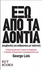 ΛΟΙΣ ΤΖΟΡΤΖ ΕΞΩ ΑΠΟ ΤΑ ΔΟΝΤΙΑ