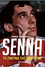 ΤΣΑΚΙΡΟΓΛΟΥ ΒΑΣΙΛΗΣ SENNA ΤΟ ΠΝΕΥΜΑ ΤΗΣ ΤΑΧΥΤΗΤΑΣ