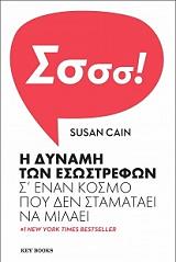 CAIN SUSAN Η ΔΥΝΑΜΗ ΤΩΝ ΕΣΩΣΤΡΕΦΩΝ Σ ΕΝΑΝ ΚΟΣΜΟ ΠΟΥ ΔΕΝ ΣΤΑΜΑΤΑΕΙ ΝΑ ΜΙΛΑΕΙ