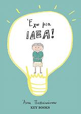 ΠΑΠΑΙΩΑΝΝΟΥ ΑΝΝΑ ΕΧΩ ΜΙΑ ΙΔΕΑ