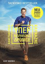 ΚΑΡΝΑΖΗΣ ΚΩΝΣΤΑΝΤΙΝΟΣ ΥΠΕΡΜΑΡΑΘΩΝΟΔΡΟΜΟΣ