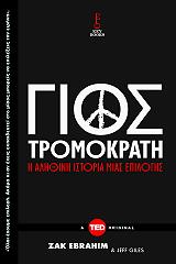 Ο ΓΙΟΣ ΤΟΥ ΤΡΟΜΟΚΡΑΤΗ