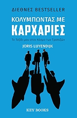 ΛΟΥΓΕΝΤΑΙΚ ΓΙΟΡΙΣ ΚΟΛΥΜΠΩΝΤΑΣ ΜΕ ΚΑΡΧΑΡΙΕΣ