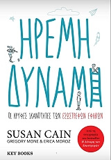 CAIN SUSAN, MONE GREGORY, MOROZ ERICA ΗΡΕΜΗ ΔΥΝΑΜΗ
