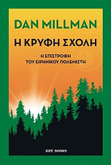 ΜΙΛΜΑΝ ΝΤΑΝ Η ΚΡΥΦΗ ΣΧΟΛΗ
