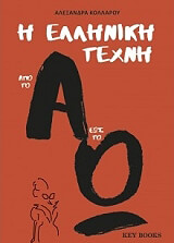 ΚΟΛΛΑΡΟΥ ΑΛΕΞΑΝΔΡΑ Η ΕΛΛΗΝΙΚΗ ΤΕΧΝΗ ΑΠΟ ΤΟ Α ΩΣ ΤΟ Ω