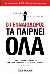 Ο ΓΕΝΝΑΙΟΔΩΡΟΣ ΤΑ ΠΑΙΡΝΕΙ ΟΛΑ