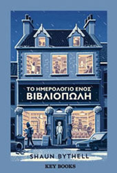 BYTHELL SHAUN ΤΟ ΗΜΕΡΟΛΟΓΙΟ ΕΝΟΣ ΒΙΒΛΙΟΠΩΛΗ