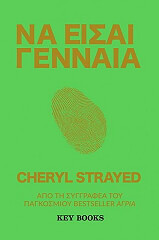 STRAYED CHERYL ΝΑ ΕΙΣΑΙ ΓΕΝΝΑΙΑ