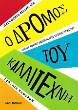 Ο ΔΡΟΜΟΣ ΤΟΥ ΚΑΛΛΙΤΕΧΝΗ