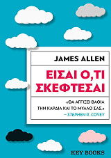 ΕΙΣΑΙ ΟΤΙ ΣΚΕΦΤΕΣΑΙ