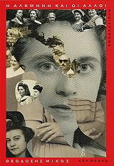 ΜΙΧΟΣ ΘΕΟΔΟΣΗΣ Η ΑΛΚΜΗΝΗ ΚΑΙ ΟΙ ΑΛΛΟΙ