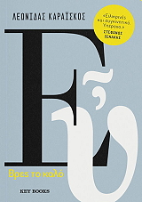 ΚΑΡΑΙΣΚΟΣ ΛΕΩΝΙΔΑΣ ΕΥ