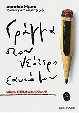 ΣΥΛΛΟΓΙΚΟ ΕΡΓΟ ΓΡΑΜΜΑ ΣΤΟΝ ΝΕΟΤΕΡΟ ΕΑΥΤΟ ΜΟΥ