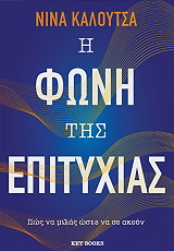 ΚΑΛΟΥΤΣΑ ΝΙΝΑ Η ΦΩΝΗ ΤΗΣ ΕΠΙΤΥΧΙΑΣ