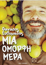 ΕΥΘΥΜΙΑΔΗΣ ΘΑΝΑΣΗΣ ΜΙΑ ΟΜΟΡΦΗ ΜΕΡΑ