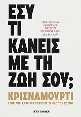 KRISHNAMURTI JIDDU ΕΣΥ ΤΙ ΚΑΝΕΙΣ ΜΕ ΤΗ ΖΩΗ ΣΟΥ;