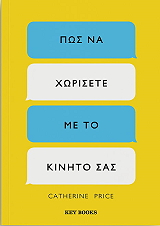 PRICE CATHERINE ΠΩΣ ΝΑ ΧΩΡΙΣΕΤΕ ΜΕ ΤΟ ΚΙΝΗΤΟ ΣΑΣ