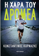 ΚΑΡΝΑΖΗΣ ΚΩΝΣΤΑΝΤΙΝΟΣ Η ΧΑΡΑ ΤΟΥ ΔΡΟΜΕΑ