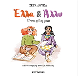 ΔΟΥΚΑ ΖΕΤΑ ΕΛΛΑ ΚΑΙ ΑΛΛΥ ΕΙΣΑΙ ΦΙΛΗ ΜΟΥ