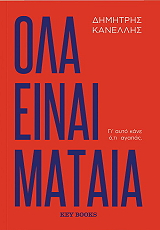 ΚΑΝΕΛΛΗΣ ΔΗΜΗΤΡΗΣ ΟΛΑ ΕΙΝΑΙ ΜΑΤΑΙΑ