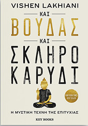 ΚΑΙ ΒΟΥΔΑΣ ΚΑΙ ΣΚΛΗΡΟ ΚΑΡΥΔΙ