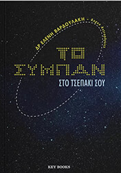 ΒΑΡΔΟΥΛΑΚΗ ΕΛΕΝΗ ΤΟ ΣΥΜΠΑΝ ΣΤΟ ΤΣΕΠΑΚΙ ΣΟΥ