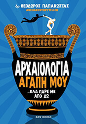ΠΑΠΑΚΩΣΤΑΣ ΘΕΟΔΩΡΟΣ ΑΡΧΑΙΟΛΟΓΙΑ ΑΓΑΠΗ ΜΟΥ ΕΛΑ ΠΑΡΕ ΜΕ ΑΠΟ ΔΩ