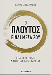 ΜΠΕΛΑΛΙΔΗΣ ΘΑΝΟΣ Ο ΠΛΟΥΤΟΣ ΕΙΝΑΙ ΜΕΣΑ ΣΟΥ