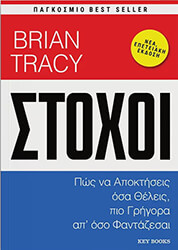 TRACY BRIAN ΣΤΟΧΟΙ