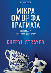 STRAYED CHERYL ΜΙΚΡΑ ΟΜΟΡΦΑ ΠΡΑΓΜΑΤΑ