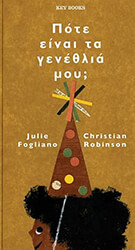 ΠΟΤΕ ΕΙΝΑΙ ΤΑ ΓΕΝΕΘΛΙΑ ΜΟΥ;