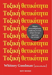 GOODMAN WHITNEY ΤΟΞΙΚΗ ΘΕΤΙΚΟΤΗΤΑ