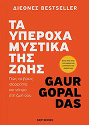 GOPAL DAS GAUR ΤΑ ΥΠΕΡΟΧΑ ΜΥΣΤΙΚΑ ΤΗΣ ΖΩΗΣ