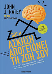 ΠΩΣ Η ΑΣΚΗΣΗ ΑΠΟΓΕΙΩΝΕΙ ΤΗ ΖΩΗ ΣΟΥ