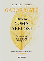 ΟΤΑΝ ΤΟ ΣΩΜΑ ΛΕΕΙ ΟΧΙ