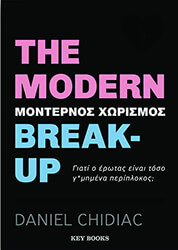 CHIDIAC DANIEL THE MODERN BREAK-UP ΜΟΝΤΕΡΝΟΣ ΧΩΡΙΣΜΟΣ