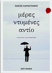 ΚΑΡΑΣΤΑΘΗΣ ΝΑΣΟΣ ΜΕΡΕΣ ΝΤΥΜΕΝΕΣ ΑΝΤΙΟ