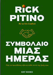 ΣΥΜΒΟΛΑΙΟ ΜΙΑΣ ΗΜΕΡΑΣ