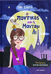 ΣΑΚΚΑ ΕΦΗ Ο ΠΟΝΤΙΚΟΣ ΤΗΣ ΜΑΝΤΑΜ ΛΙ