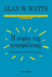 Η ΣΟΦΙΑ ΤΗΣ ΑΝΑΣΦΑΛΕΙΑΣ