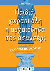 ΠΑΠΑΚΩΣΤΑΣ ΘΕΟΔΩΡΟΣ ΠΑΙΔΙΑ ΧΩΡΑΕΙ ΟΛΗ Η ΑΡΧΑΙΟΤΗΤΑ ΣΤΟ ΑΣΑΝΣΕΡ;